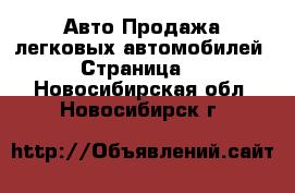 Авто Продажа легковых автомобилей - Страница 4 . Новосибирская обл.,Новосибирск г.